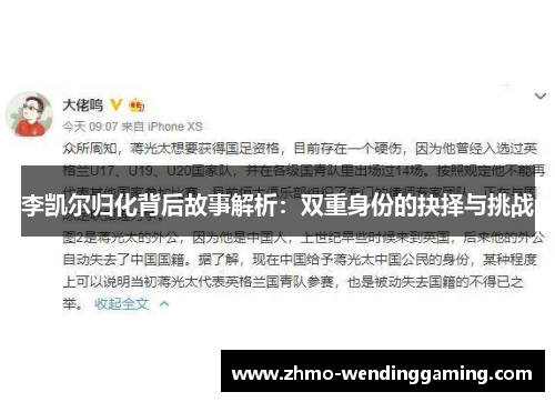 李凯尔归化背后故事解析：双重身份的抉择与挑战