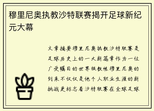 穆里尼奥执教沙特联赛揭开足球新纪元大幕