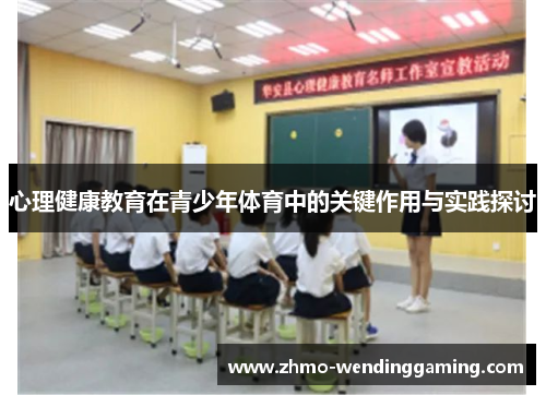 心理健康教育在青少年体育中的关键作用与实践探讨