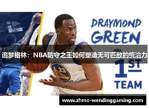 追梦格林：NBA防守之王如何塑造无可匹敌的统治力