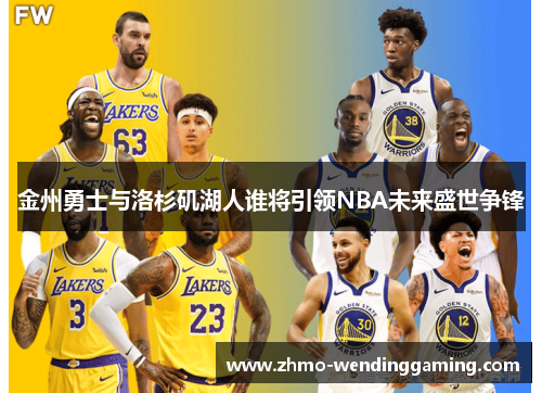 金州勇士与洛杉矶湖人谁将引领NBA未来盛世争锋