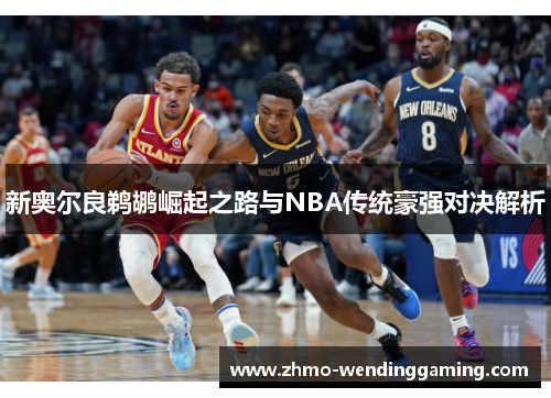 新奥尔良鹈鹕崛起之路与NBA传统豪强对决解析