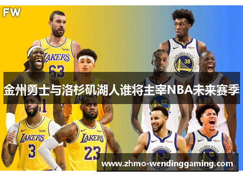 金州勇士与洛杉矶湖人谁将主宰NBA未来赛季