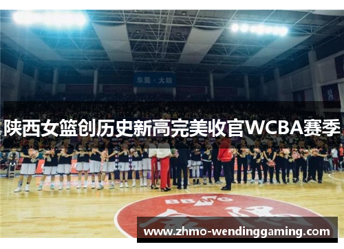 陕西女篮创历史新高完美收官WCBA赛季