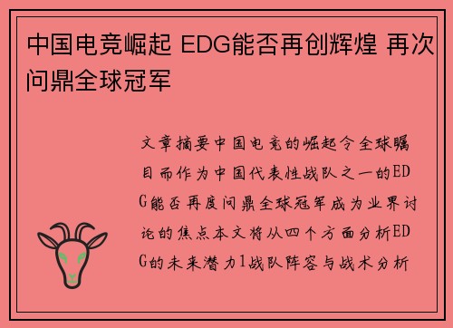 中国电竞崛起 EDG能否再创辉煌 再次问鼎全球冠军