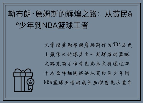 勒布朗·詹姆斯的辉煌之路：从贫民区少年到NBA篮球王者