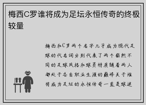 梅西C罗谁将成为足坛永恒传奇的终极较量