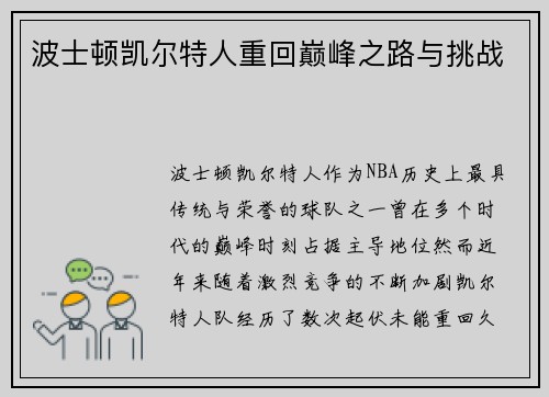 波士顿凯尔特人重回巅峰之路与挑战