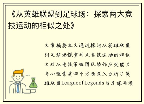《从英雄联盟到足球场：探索两大竞技运动的相似之处》