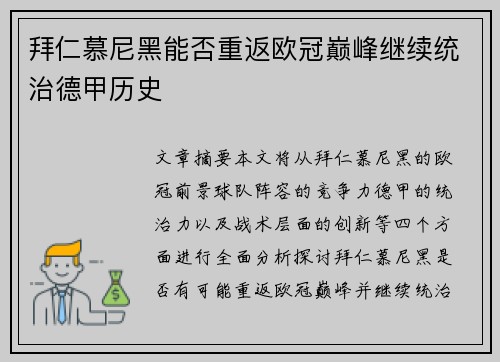 拜仁慕尼黑能否重返欧冠巅峰继续统治德甲历史