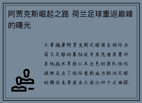 阿贾克斯崛起之路 荷兰足球重返巅峰的曙光