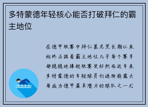 多特蒙德年轻核心能否打破拜仁的霸主地位 多特蒙德年轻核心能否打破拜仁的霸主地位