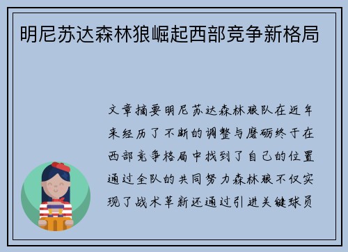 明尼苏达森林狼崛起西部竞争新格局 明尼苏达森林狼崛起西部竞争新格局