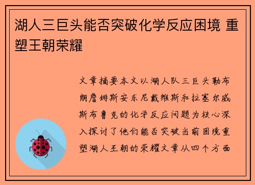 湖人三巨头能否突破化学反应困境 重塑王朝荣耀