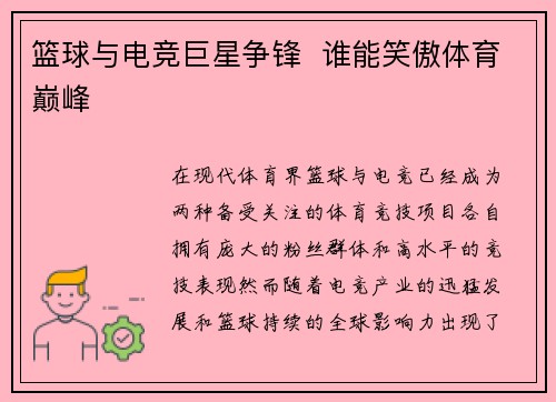 篮球与电竞巨星争锋 谁能笑傲体育巅峰 篮球与电竞巨星争锋 谁能笑傲体育巅峰