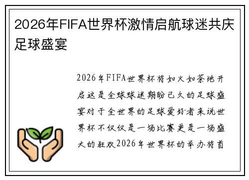 2026年FIFA世界杯激情启航球迷共庆足球盛宴 2026年FIFA世界杯激情启航球迷共庆足球盛宴