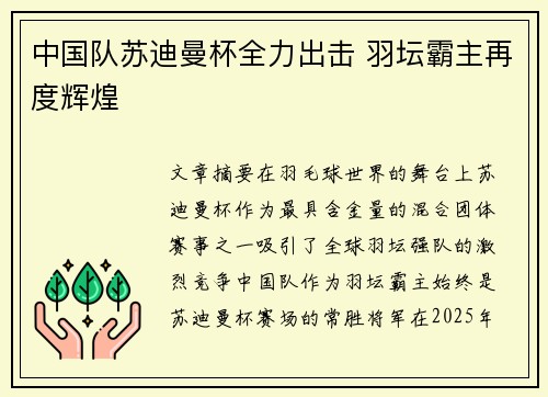 中国队苏迪曼杯全力出击 羽坛霸主再度辉煌 中国队苏迪曼杯全力出击 羽坛霸主再度辉煌