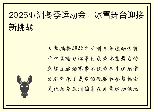 2025亚洲冬季运动会:冰雪舞台迎接新挑战 2025亚洲冬季运动会:冰雪舞台迎接新挑战