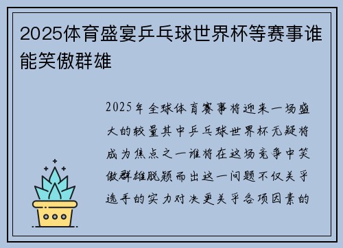 2025体育盛宴乒乓球世界杯等赛事谁能笑傲群雄 2025体育盛宴乒乓球世界杯等赛事谁能笑傲群雄