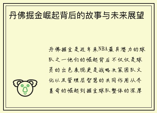 丹佛掘金崛起背后的故事与未来展望 丹佛掘金崛起背后的故事与未来展望