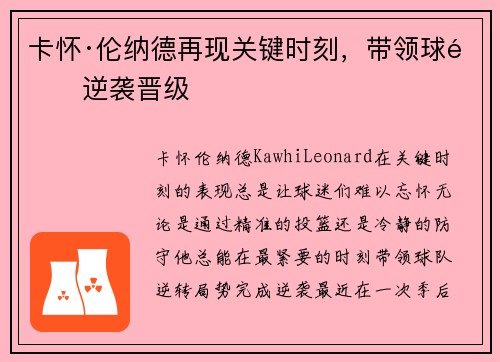 卡怀·伦纳德再现关键时刻,带领球队逆袭晋级 卡怀·伦纳德再现关键时刻,带领球队逆袭晋级