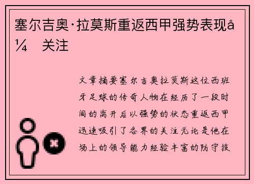 塞尔吉奥·拉莫斯重返西甲强势表现引关注