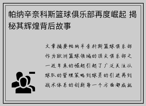 帕纳辛奈科斯篮球俱乐部再度崛起 揭秘其辉煌背后故事 帕纳辛奈科斯篮球俱乐部再度崛起 揭秘其辉煌背后故事