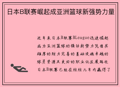 日本B联赛崛起成亚洲篮球新强势力量 日本B联赛崛起成亚洲篮球新强势力量