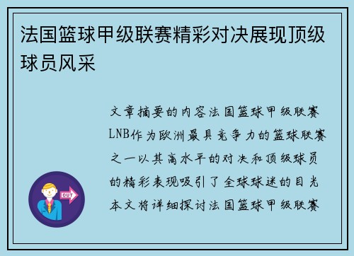 法国篮球甲级联赛精彩对决展现顶级球员风采 法国篮球甲级联赛精彩对决展现顶级球员风采