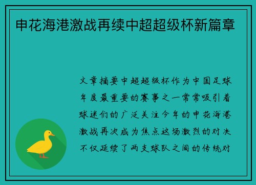 申花海港激战再续中超超级杯新篇章