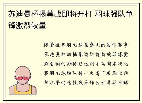 苏迪曼杯揭幕战即将开打 羽球强队争锋激烈较量 苏迪曼杯揭幕战即将开打 羽球强队争锋激烈较量