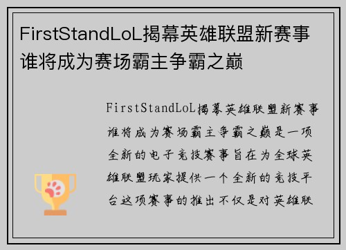FirstStandLoL揭幕英雄联盟新赛事 谁将成为赛场霸主争霸之巅 FirstStandLoL揭幕英雄联盟新赛事 谁将成为赛场霸主争霸之巅