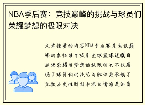 NBA季后赛:竞技巅峰的挑战与球员们荣耀梦想的极限对决 NBA季后赛:竞技巅峰的挑战与球员们荣耀梦想的极限对决