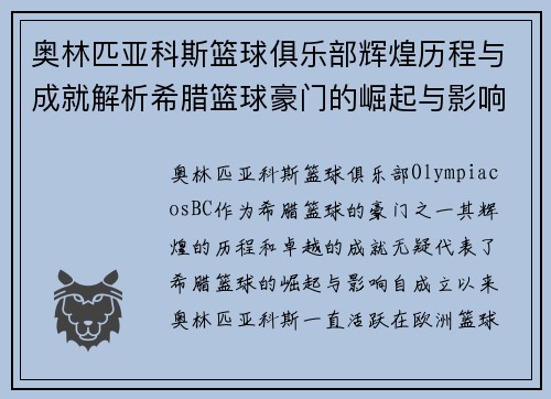 奥林匹亚科斯篮球俱乐部辉煌历程与成就解析希腊篮球豪门的崛起与影响