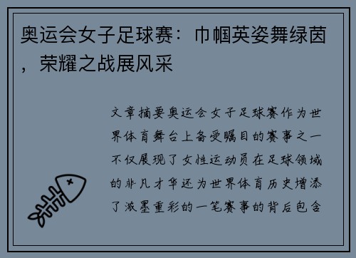 奥运会女子足球赛：巾帼英姿舞绿茵，荣耀之战展风采