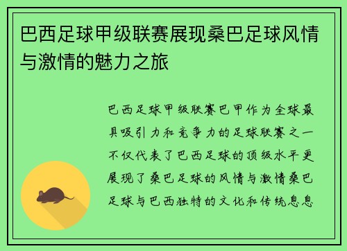 巴西足球甲级联赛展现桑巴足球风情与激情的魅力之旅
