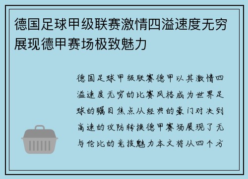 德国足球甲级联赛激情四溢速度无穷展现德甲赛场极致魅力