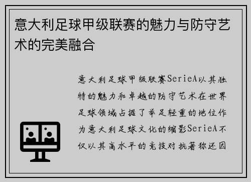 意大利足球甲级联赛的魅力与防守艺术的完美融合