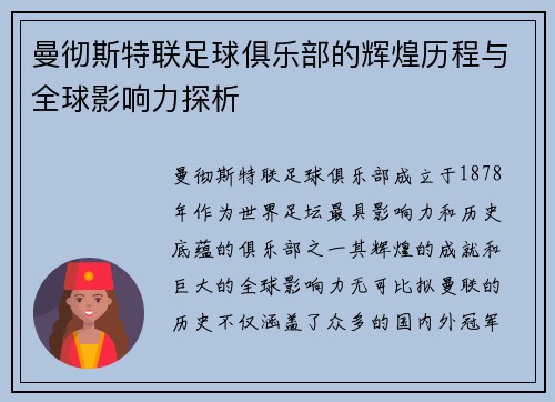 曼彻斯特联足球俱乐部的辉煌历程与全球影响力探析