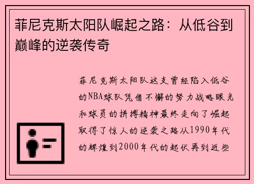 菲尼克斯太阳队崛起之路：从低谷到巅峰的逆袭传奇
