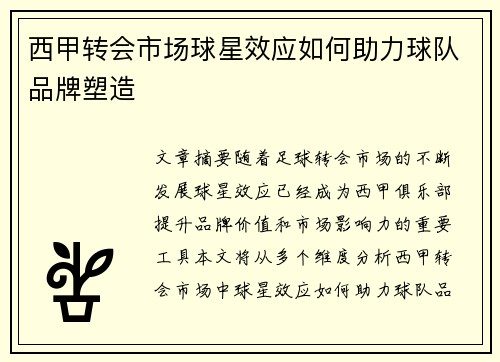 西甲转会市场球星效应如何助力球队品牌塑造