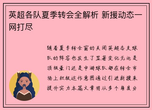 英超各队夏季转会全解析 新援动态一网打尽