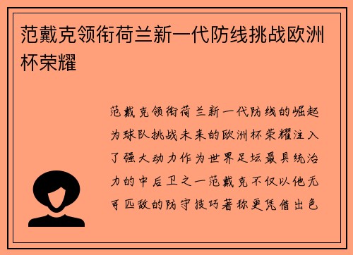 范戴克领衔荷兰新一代防线挑战欧洲杯荣耀