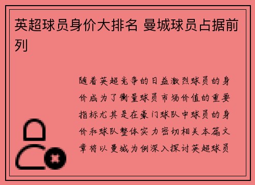 英超球员身价大排名 曼城球员占据前列