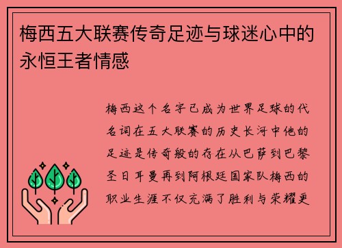 梅西五大联赛传奇足迹与球迷心中的永恒王者情感