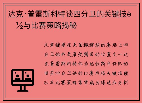 达克·普雷斯科特谈四分卫的关键技能与比赛策略揭秘
