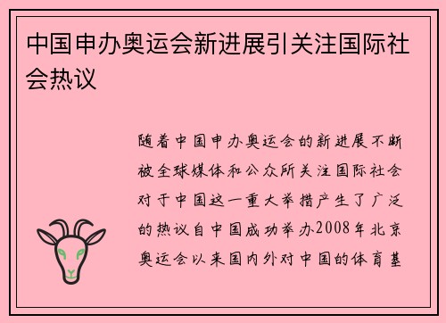 中国申办奥运会新进展引关注国际社会热议