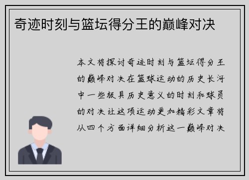 奇迹时刻与篮坛得分王的巅峰对决