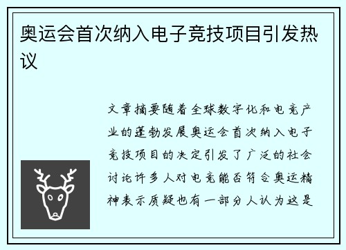 奥运会首次纳入电子竞技项目引发热议