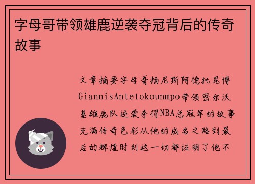 字母哥带领雄鹿逆袭夺冠背后的传奇故事